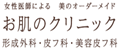 お肌のクリニック