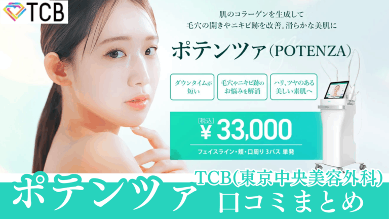TCB東京中央美容外科のポテンツァ口コミまとめ