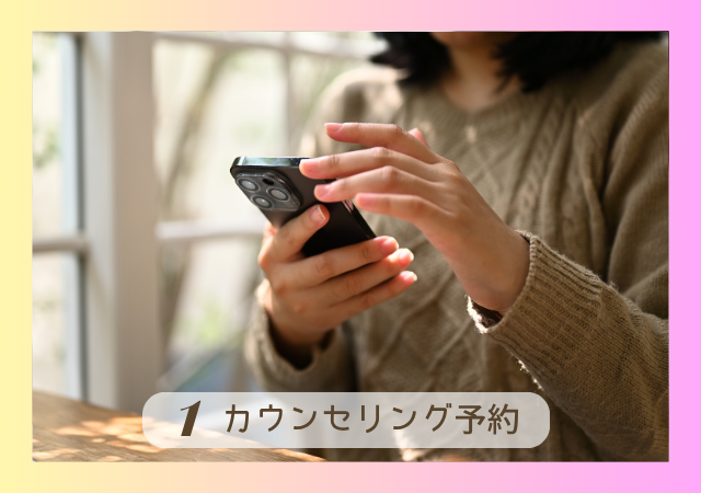 無料カウンセリング予約