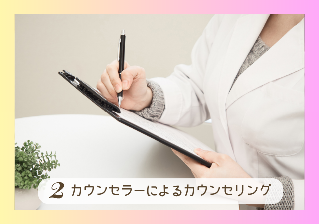 カウンセラーによるカウンセリング