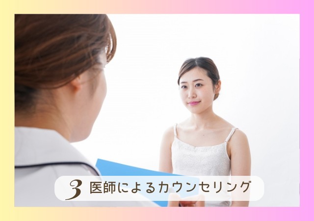 医師によるカウンセリング