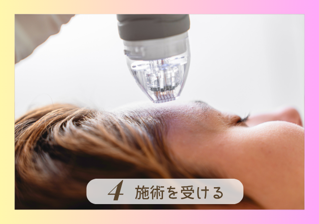 施術を受ける