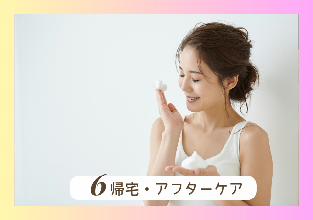 帰宅・アフターケア