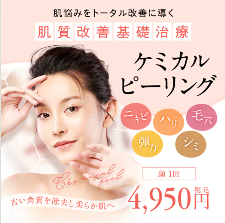 湘南美容クリニックのケミカルピーリング