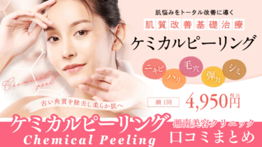 湘南美容クリニックのケミカルピーリングの口コミまとめ！効果の真相は？