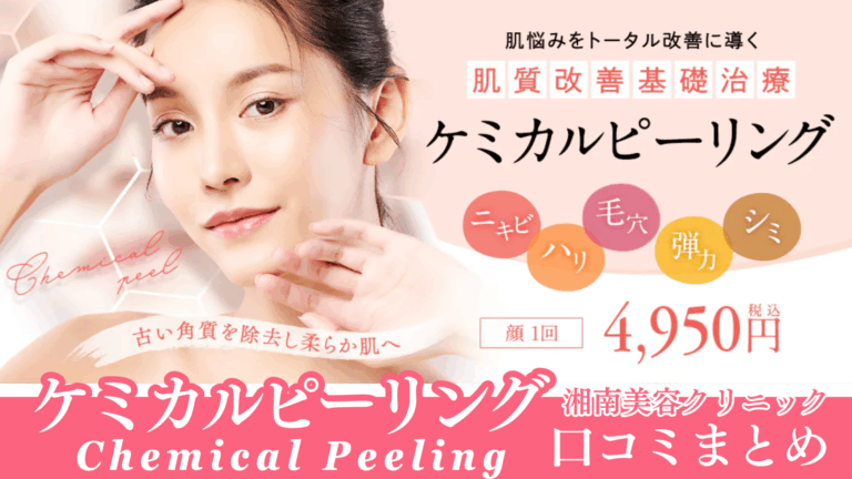 湘南美容クリニックのケミカルピーリングの口コミまとめ！効果の真相は？