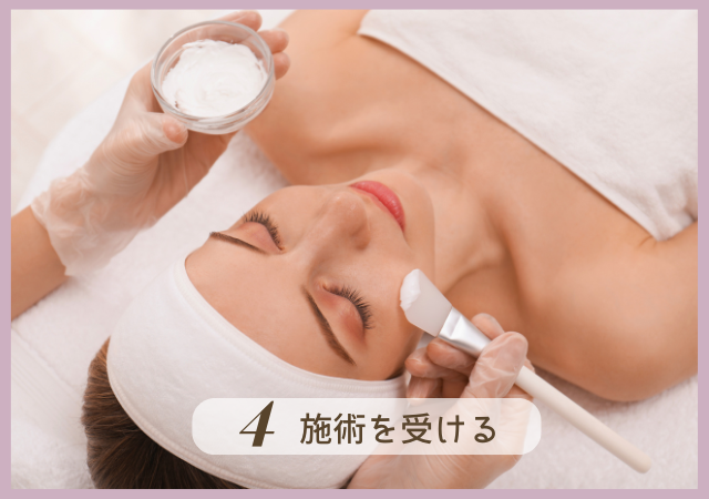 Step4.施術を受ける