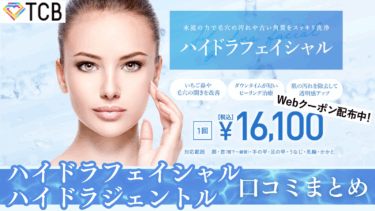 TCB東京中央美容外科のハイドラフェイシャル口コミまとめ！効果の真相は？