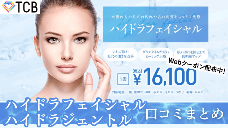 TCB東京中央美容外科のハイドラフェイシャル口コミまとめ