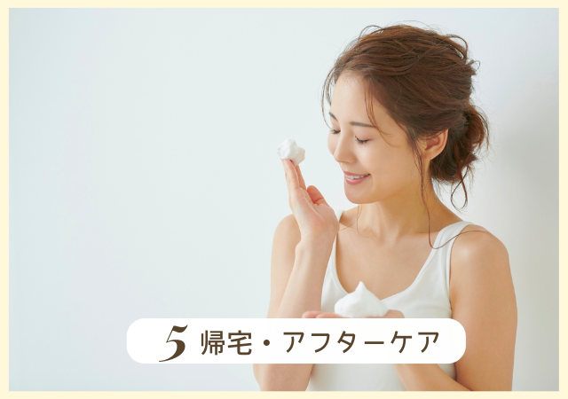 Step5.帰宅・アフターケア