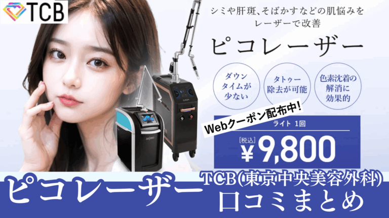 TCB東京中央美容外科のピコレーザー口コミまとめ