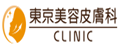 東京美容皮膚科クリニック