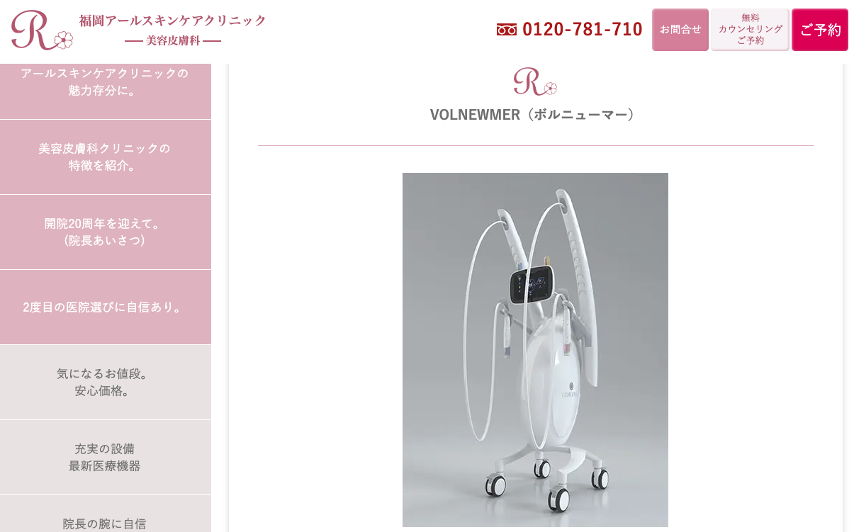 福岡アールスキンケアクリニック