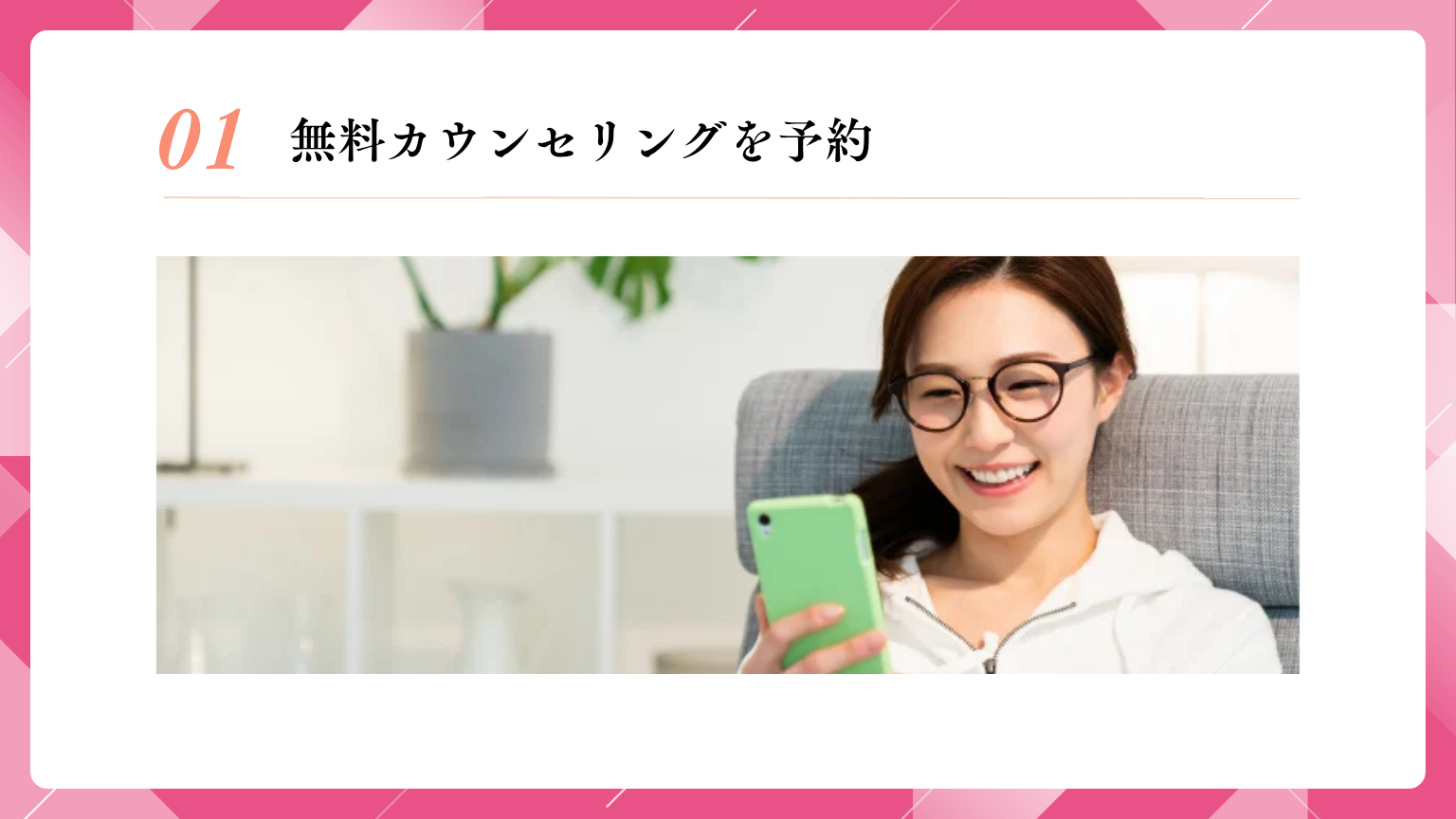 無料カウンセリング予約