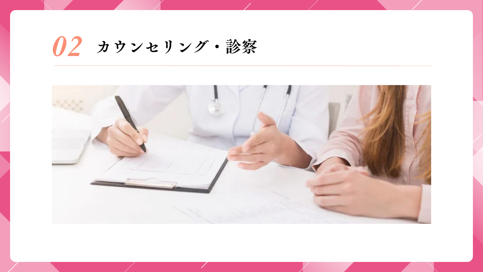 カウンセリング・診察