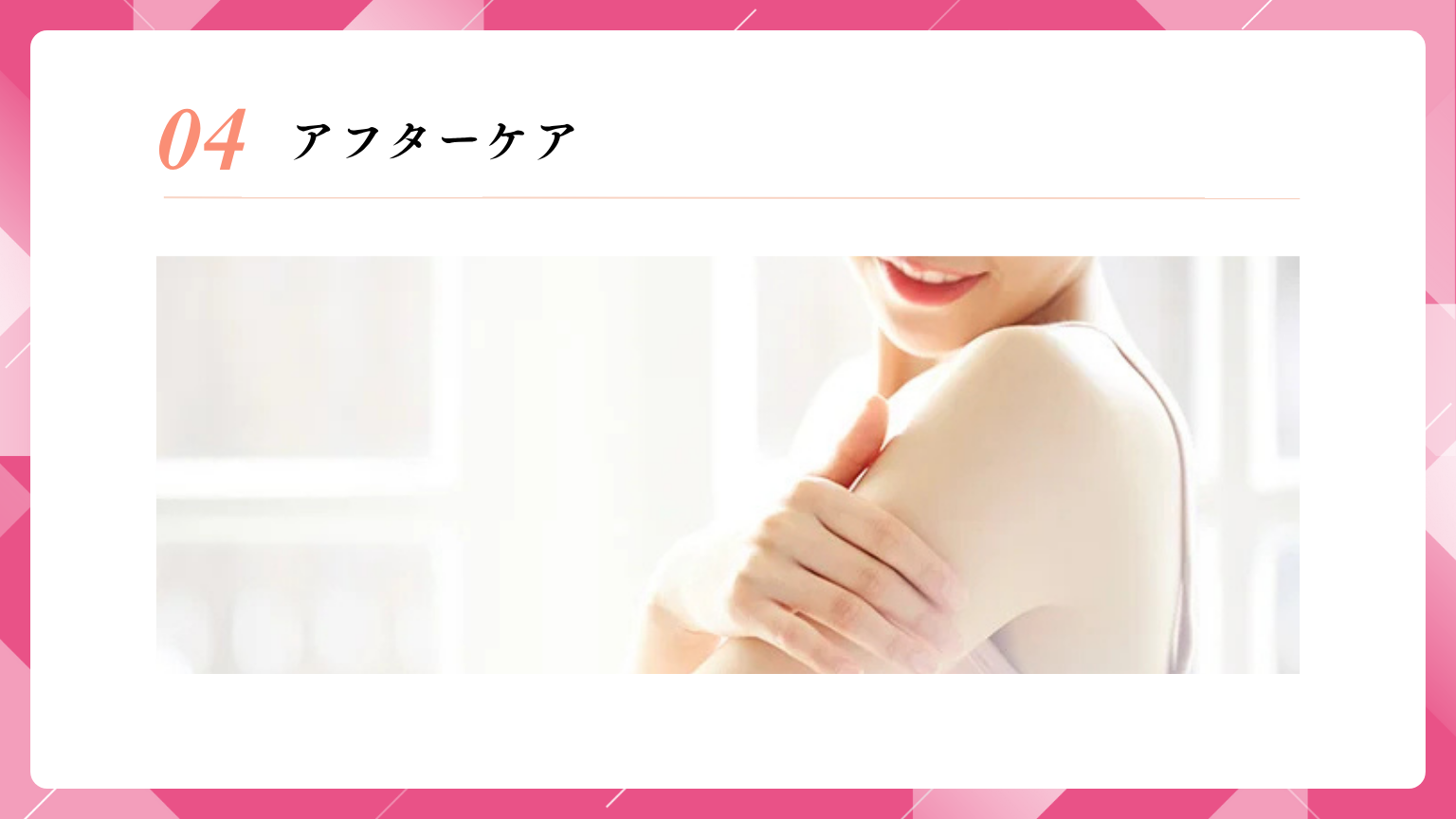 アフターケア