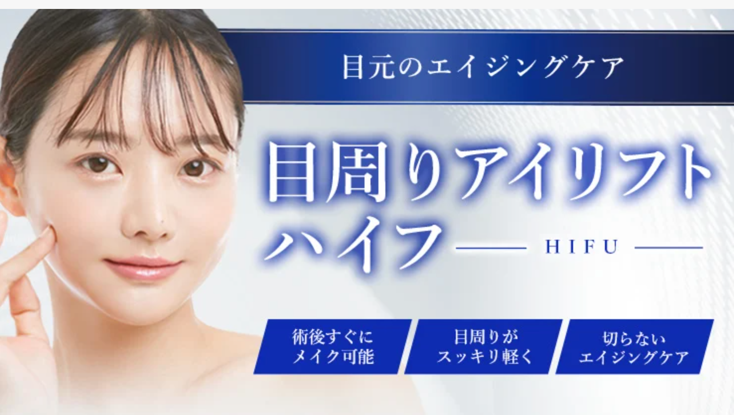 TCBの目周りアイリフトハイフ