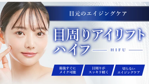 目周りアイリフトハイフ