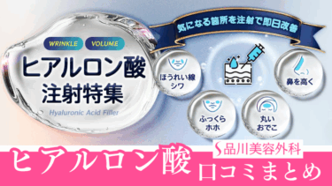 品川美容外科のヒアルロン酸注射の口コミまとめ！料金プランまで解説！