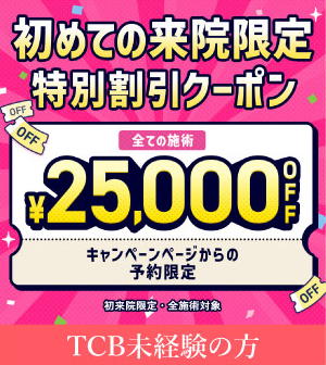 TCBの25,000円OFFクーポン