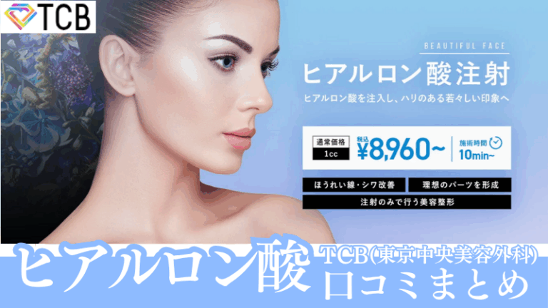 TCB東京中央美容外科のヒアルロン酸注射の口コミまとめ