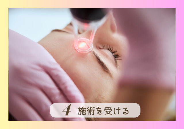 ほくろ取り施術