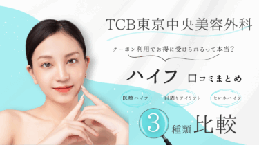 TCB東京中央美容外科の医療ハイフの口コミまとめ！効果の真祖は？