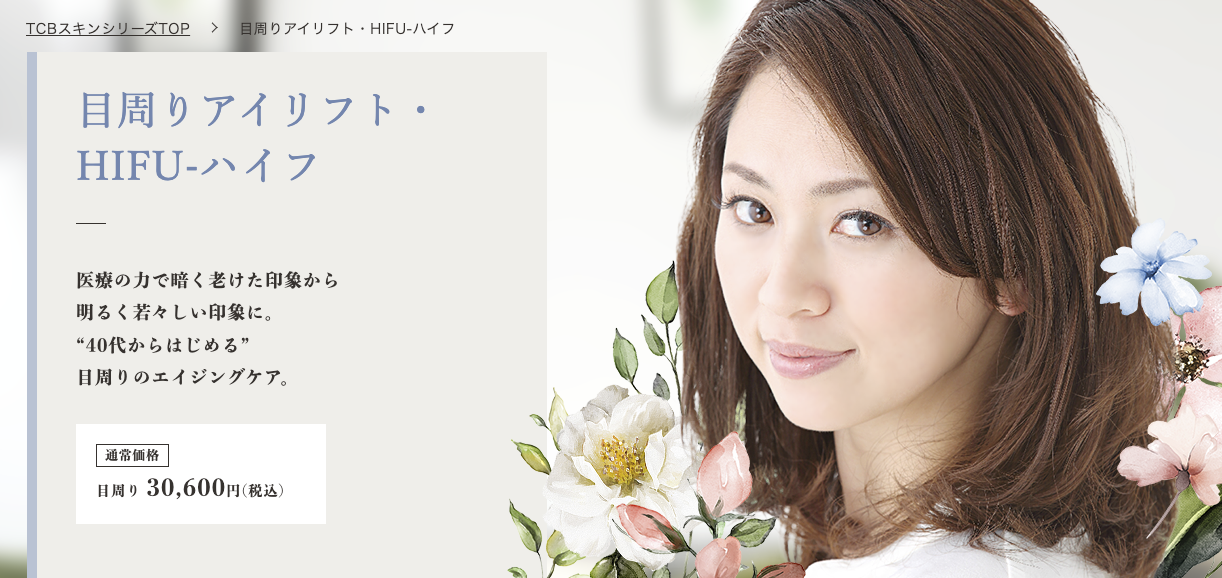 SBC目周りアイリフト