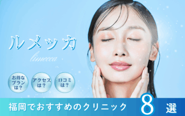 福岡でルメッカが安いおすすめクリニック8選！キャンペーンや初回がお得なのは？