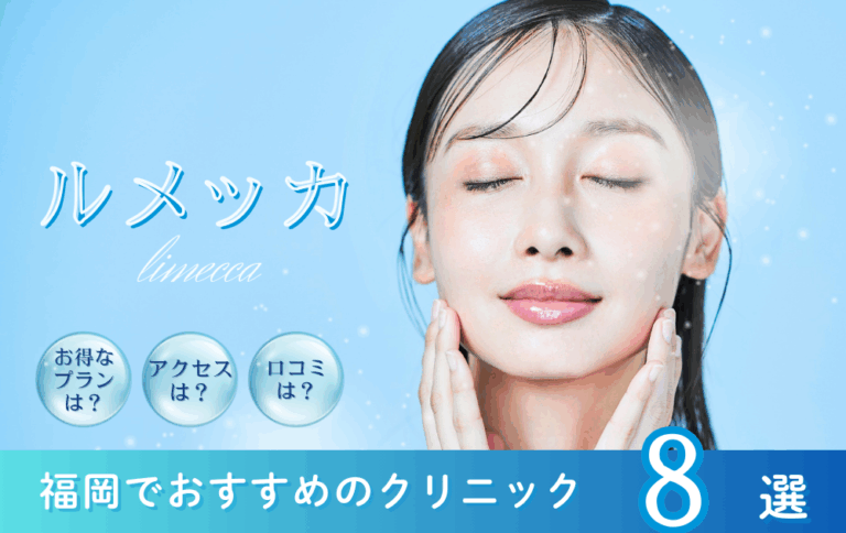 ルメッカ　福岡