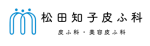 松田知子皮膚科医院ロゴ