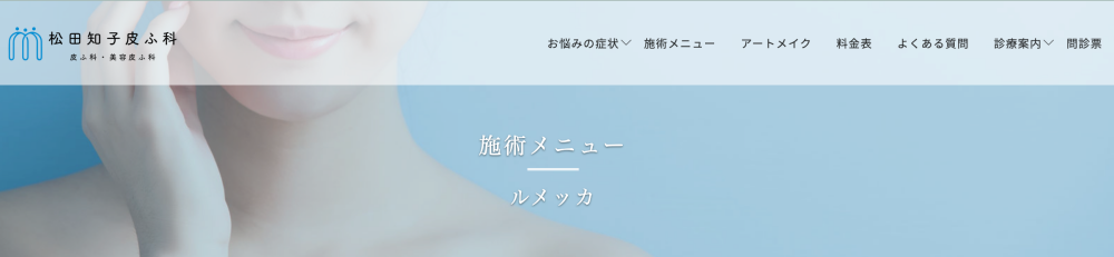 松田知子皮膚科医院