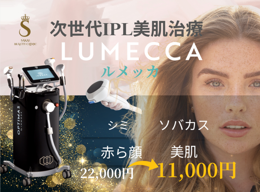 栄美容クリニック