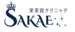 栄美容クリニックロゴ