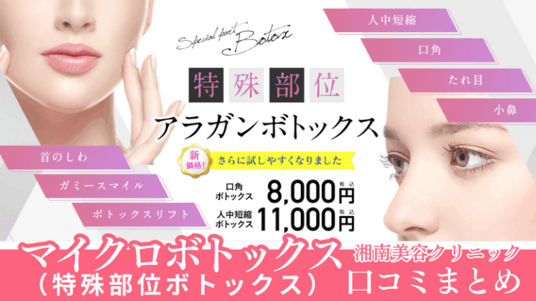 湘南美容クリニックのマイクロボトックスの口コミまとめ