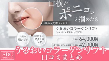 湘南美容クリニックのうるおいコラーゲンリフトの口コミまとめ！失敗はない？