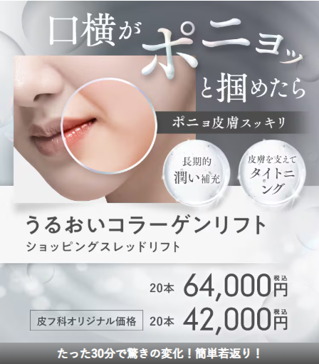 湘南美容クリニックのうるおいコラーゲンリフト