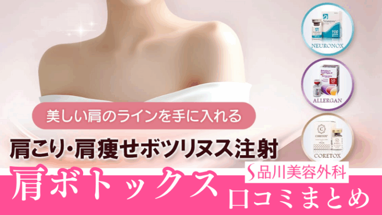 品川美容外科の肩ボトックスの口コミまとめ