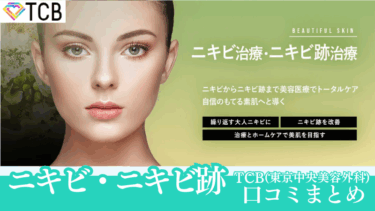 TCB東京中央美容外科のニキビ治療・ニキビ跡治療の口コミまとめ！