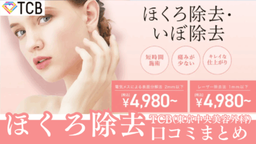 TCB東京中央美容外科のほくろ除去の評判まとめ！料金は高いの？