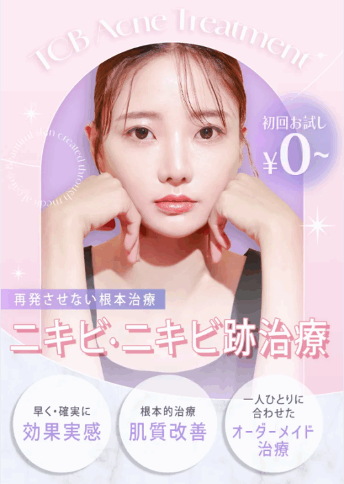 TCBのニキビ・ニキビ跡治療