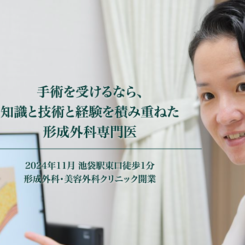 形成外科と美容外科のクリニック池袋