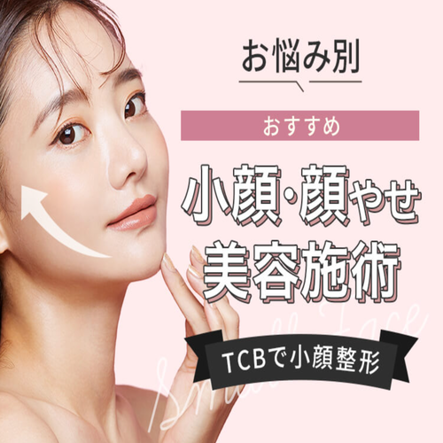TCBの小顔施術