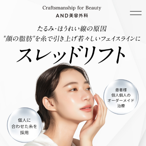 AND美容外科の糸リフト