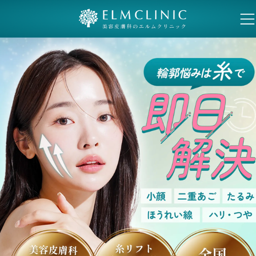 エルムクリニックの糸リフト