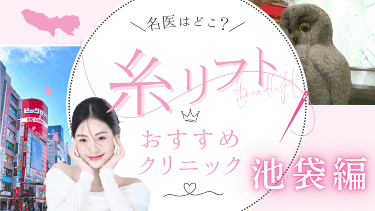 池袋で糸リフトが安いおすすめクリニック