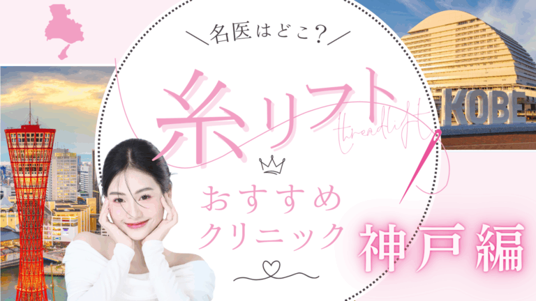 神戸で糸リフトが安いおすすめクリニック10選！上手い名医がいるのは？