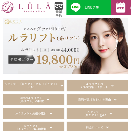ルラ美容クリニック