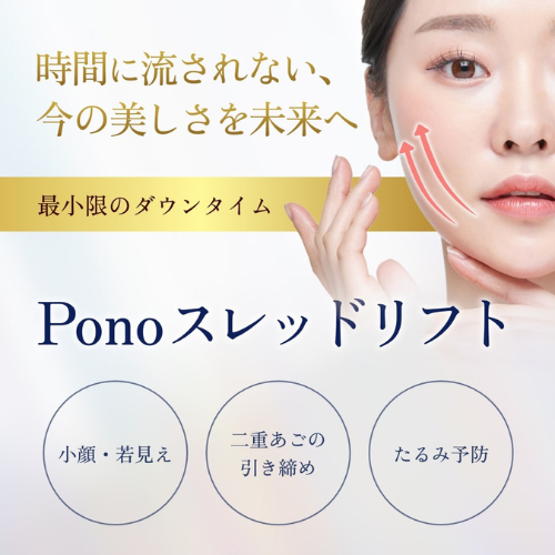 ポノクリニック