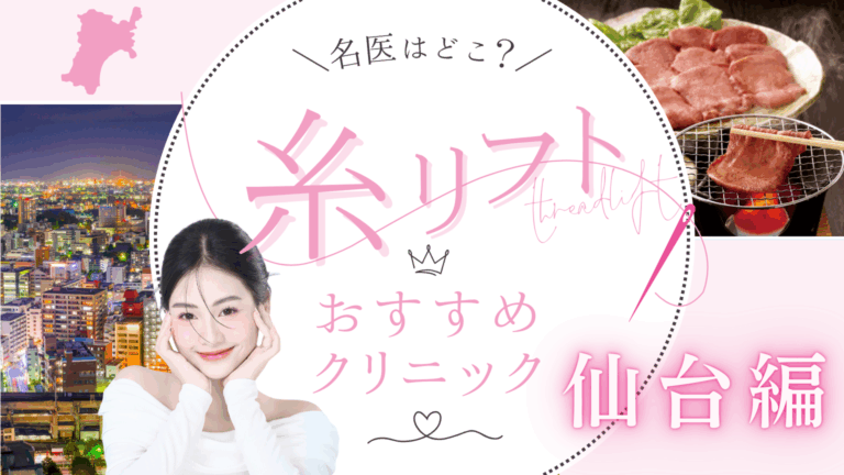 仙台で糸リフトが安いおすすめクリニック